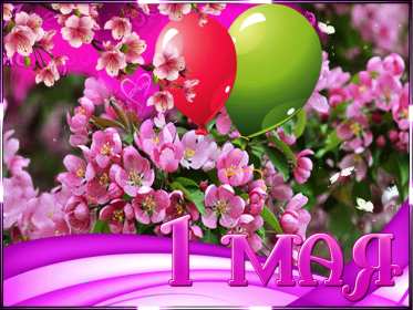 1 мая Открытка на первое мая, с праздником 1 мая мир, труд, май . Открытка картинка 1 мая, с праздником 1 мая, праздник весны первое мая, открытки картинки 1 мая, с 1 мая, на 1 мая, поздравления на праздник 1 мая открытки скачать бесплатно