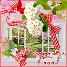 1 мая Открытка на первое мая, с праздником 1 мая мир, труд, май . Открытка картинка 1 мая, с праздником 1 мая, праздник весны первое мая, открытки картинки 1 мая, с 1 мая, на 1 мая, поздравления на праздник 1 мая открытки скачать бесплатно