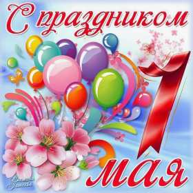 1 мая Открытка на первое мая, с праздником 1 мая мир, труд, май . Открытка картинка 1 мая, с праздником 1 мая, праздник весны первое мая, открытки картинки 1 мая, с 1 мая, на 1 мая, поздравления на праздник 1 мая открытки скачать бесплатно