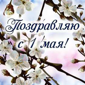 1 мая Открытка на первое мая, с праздником 1 мая мир, труд, май . Открытка картинка 1 мая, с праздником 1 мая, праздник весны первое мая, открытки картинки 1 мая, с 1 мая, на 1 мая, поздравления на праздник 1 мая открытки скачать бесплатно