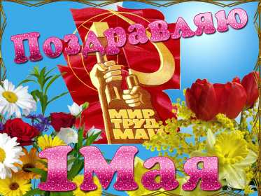 1 мая Открытка на первое мая, с праздником 1 мая мир, труд, май . Открытка картинка 1 мая, с праздником 1 мая, праздник весны первое мая, открытки картинки 1 мая, с 1 мая, на 1 мая, поздравления на праздник 1 мая открытки скачать бесплатно