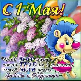 1 мая Открытка на первое мая, с праздником 1 мая мир, труд, май . Открытка картинка 1 мая, с праздником 1 мая, праздник весны первое мая, открытки картинки 1 мая, с 1 мая, на 1 мая, поздравления на праздник 1 мая открытки скачать бесплатно