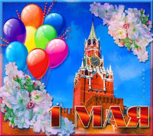 1 мая Открытка на первое мая, с праздником 1 мая мир, труд, май . Открытка картинка 1 мая, с праздником 1 мая, праздник весны первое мая, открытки картинки 1 мая, с 1 мая, на 1 мая, поздравления на праздник 1 мая открытки скачать бесплатно