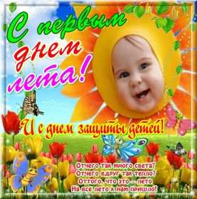 С первым днём лета Открытка первый день лета 1 июня, с началом лета поздравления Открытка картинка с первым днём лета, открытки картинки с началом лета 1 июня первый день лета, картинки открытки 1 июня первый день лета, начало лета скачать бесплатно