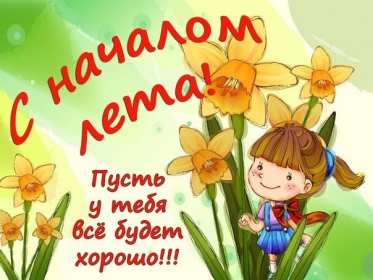 С первым днём лета Открытка первый день лета 1 июня, с началом лета поздравления Открытка картинка с первым днём лета, открытки картинки с началом лета 1 июня первый день лета, картинки открытки 1 июня первый день лета, начало лета скачать бесплатно
