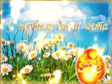 С первым днём лета Открытка первый день лета 1 июня, с началом лета поздравления Открытка картинка с первым днём лета, открытки картинки с началом лета 1 июня первый день лета, картинки открытки 1 июня первый день лета, начало лета скачать бесплатно