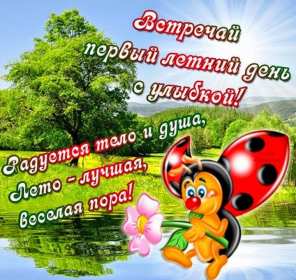 С первым днём лета Открытка первый день лета 1 июня, с началом лета поздравления Открытка картинка с первым днём лета, открытки картинки с началом лета 1 июня первый день лета, картинки открытки 1 июня первый день лета, начало лета скачать бесплатно