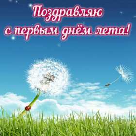 С первым днём лета Открытка первый день лета 1 июня, с началом лета поздравления Открытка картинка с первым днём лета, открытки картинки с началом лета 1 июня первый день лета, картинки открытки 1 июня первый день лета, начало лета скачать бесплатно