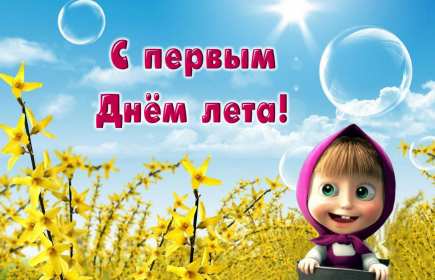 С первым днём лета Открытка первый день лета 1 июня, с началом лета поздравления Открытка картинка с первым днём лета, открытки картинки с началом лета 1 июня первый день лета, картинки открытки 1 июня первый день лета, начало лета скачать бесплатно
