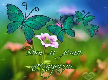 С первым днём лета Открытка первый день лета 1 июня, с началом лета поздравления Открытка картинка с первым днём лета, открытки картинки с началом лета 1 июня первый день лета, картинки открытки 1 июня первый день лета, начало лета скачать бесплатно