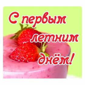 С первым днём лета Открытка первый день лета 1 июня, с началом лета поздравления Открытка картинка с первым днём лета, открытки картинки с началом лета 1 июня первый день лета, картинки открытки 1 июня первый день лета, начало лета скачать бесплатно
