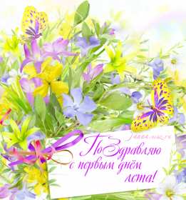 С первым днём лета Открытка первый день лета 1 июня, с началом лета поздравления Открытка картинка с первым днём лета, открытки картинки с началом лета 1 июня первый день лета, картинки открытки 1 июня первый день лета, начало лета скачать бесплатно