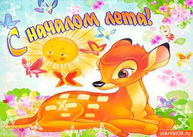 С первым днём лета Открытка первый день лета 1 июня, с началом лета поздравления Открытка картинка с первым днём лета, открытки картинки с началом лета 1 июня первый день лета, картинки открытки 1 июня первый день лета, начало лета скачать бесплатно