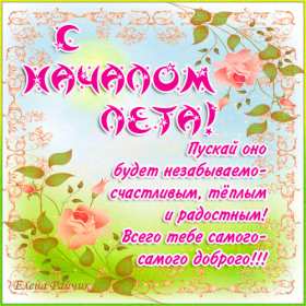 С первым днём лета Открытка первый день лета 1 июня, с началом лета поздравления Открытка картинка с первым днём лета, открытки картинки с началом лета 1 июня первый день лета, картинки открытки 1 июня первый день лета, начало лета скачать бесплатно