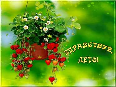 С первым днём лета Открытка первый день лета 1 июня, с началом лета поздравления Открытка картинка с первым днём лета, открытки картинки с началом лета 1 июня первый день лета, картинки открытки 1 июня первый день лета, начало лета скачать бесплатно