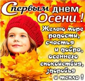 С первым днём осени Открытка первый день осени 1 сентября, поздравления с наступлением осени Открытки картинки с началом осени, первый день осени 1 сентября, поздравляю с осенью, яркие осенние картинки открытки с первым днём осени скачать бесплатно .