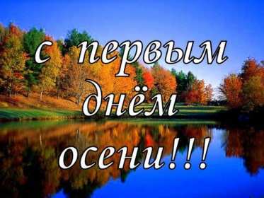 С первым днём осени Открытка первый день осени 1 сентября, поздравления с наступлением осени Открытки картинки с началом осени, первый день осени 1 сентября, поздравляю с осенью, яркие осенние картинки открытки с первым днём осени скачать бесплатно .