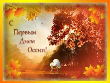 С первым днём осени Открытка первый день осени 1 сентября, поздравления с наступлением осени Открытки картинки с началом осени, первый день осени 1 сентября, поздравляю с осенью, яркие осенние картинки открытки с первым днём осени скачать бесплатно .