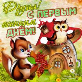 С первым днём осени Открытка первый день осени 1 сентября, поздравления с наступлением осени Открытки картинки с началом осени, первый день осени 1 сентября, поздравляю с осенью, яркие осенние картинки открытки с первым днём осени скачать бесплатно .