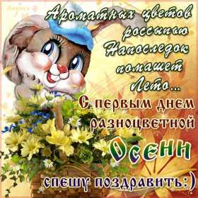 С первым днём осени Открытка первый день осени 1 сентября, поздравления с наступлением осени Открытки картинки с началом осени, первый день осени 1 сентября, поздравляю с осенью, яркие осенние картинки открытки с первым днём осени скачать бесплатно .