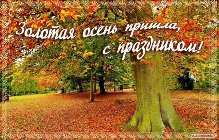 С первым днём осени Открытка первый день осени 1 сентября, поздравления с наступлением осени Открытки картинки с началом осени, первый день осени 1 сентября, поздравляю с осенью, яркие осенние картинки открытки с первым днём осени скачать бесплатно .