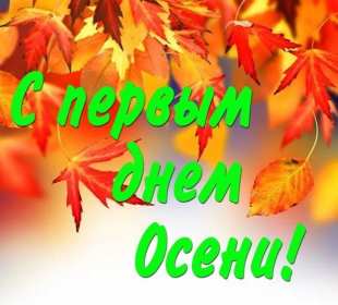 С первым днём осени Открытка первый день осени 1 сентября, поздравления с наступлением осени Открытки картинки с началом осени, первый день осени 1 сентября, поздравляю с осенью, яркие осенние картинки открытки с первым днём осени скачать бесплатно .