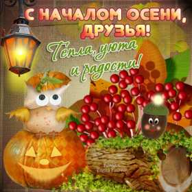С первым днём осени Открытка первый день осени 1 сентября, поздравления с наступлением осени Открытки картинки с началом осени, первый день осени 1 сентября, поздравляю с осенью, яркие осенние картинки открытки с первым днём осени скачать бесплатно .