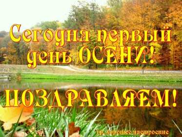 С первым днём осени Открытка первый день осени 1 сентября, поздравления с наступлением осени Открытки картинки с началом осени, первый день осени 1 сентября, поздравляю с осенью, яркие осенние картинки открытки с первым днём осени скачать бесплатно .