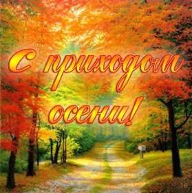 С первым днём осени Открытка первый день осени 1 сентября, поздравления с наступлением осени Открытки картинки с началом осени, первый день осени 1 сентября, поздравляю с осенью, яркие осенние картинки открытки с первым днём осени скачать бесплатно .