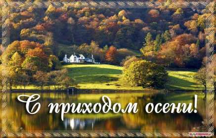 С первым днём осени Открытка первый день осени 1 сентября, поздравления с наступлением осени Открытки картинки с началом осени, первый день осени 1 сентября, поздравляю с осенью, яркие осенние картинки открытки с первым днём осени скачать бесплатно .