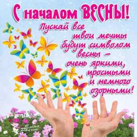 С первым днём весны Открытка поздравления первый день весны, с первым днём весны Открытка картинка 1 марта первый день весны, открытки картинки с первым днём весны, поздравляю с первым днём весны красивые картинки открытки скачать бесплатно