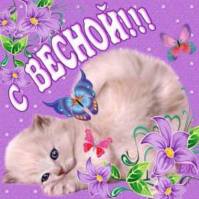 С первым днём весны Открытка поздравления первый день весны, с первым днём весны Открытка картинка 1 марта первый день весны, открытки картинки с первым днём весны, поздравляю с первым днём весны красивые картинки открытки скачать бесплатно