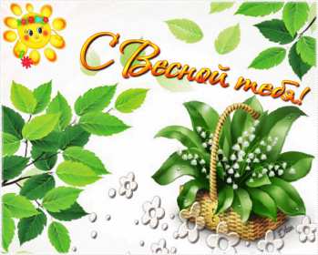 С первым днём весны Открытка поздравления первый день весны, с первым днём весны Открытка картинка 1 марта первый день весны, открытки картинки с первым днём весны, поздравляю с первым днём весны красивые картинки открытки скачать бесплатно