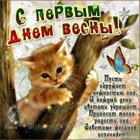 С первым днём весны Открытка поздравления первый день весны, с первым днём весны Открытка картинка 1 марта первый день весны, открытки картинки с первым днём весны, поздравляю с первым днём весны красивые картинки открытки скачать бесплатно