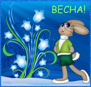 С первым днём весны Открытка поздравления первый день весны, с первым днём весны Открытка картинка 1 марта первый день весны, открытки картинки с первым днём весны, поздравляю с первым днём весны красивые картинки открытки скачать бесплатно