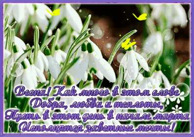 С первым днём весны Открытка поздравления первый день весны, с первым днём весны Открытка картинка 1 марта первый день весны, открытки картинки с первым днём весны, поздравляю с первым днём весны красивые картинки открытки скачать бесплатно