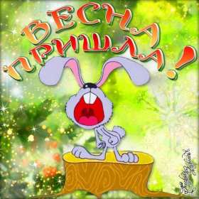 С первым днём весны Открытка поздравления первый день весны, с первым днём весны Открытка картинка 1 марта первый день весны, открытки картинки с первым днём весны, поздравляю с первым днём весны красивые картинки открытки скачать бесплатно