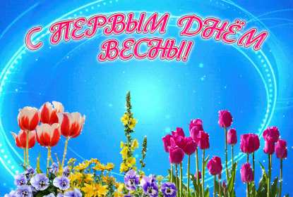 С первым днём весны Открытка поздравления первый день весны, с первым днём весны Открытка картинка 1 марта первый день весны, открытки картинки с первым днём весны, поздравляю с первым днём весны красивые картинки открытки скачать бесплатно
