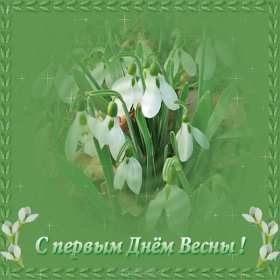 С первым днём весны Открытка поздравления первый день весны, с первым днём весны Открытка картинка 1 марта первый день весны, открытки картинки с первым днём весны, поздравляю с первым днём весны красивые картинки открытки скачать бесплатно