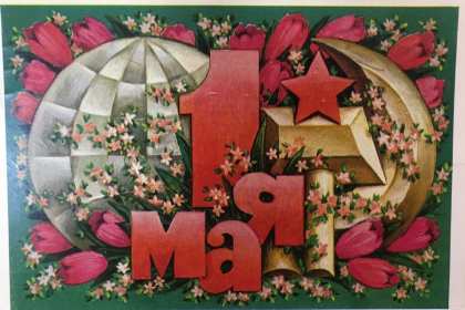 1 мая ретро Открытка ретро с 1 мая, на 1 мая, с праздником первое мая . Открытка картинка ретро с праздником первое мая, мир, труд, май, открытки картинки с 1 мая, на 1 мая, поздравления на первое мая, открытка ретро 1 мая скачать бесплатно