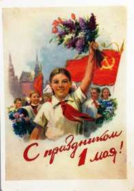 1 мая ретро Открытка ретро с 1 мая, на 1 мая, с праздником первое мая . Открытка картинка ретро с праздником первое мая, мир, труд, май, открытки картинки с 1 мая, на 1 мая, поздравления на первое мая, открытка ретро 1 мая скачать бесплатно