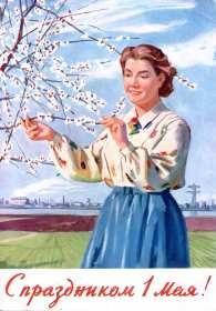 1 мая ретро Открытка ретро с 1 мая, на 1 мая, с праздником первое мая . Открытка картинка ретро с праздником первое мая, мир, труд, май, открытки картинки с 1 мая, на 1 мая, поздравления на первое мая, открытка ретро 1 мая скачать бесплатно