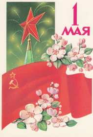 1 мая ретро Открытка ретро с 1 мая, на 1 мая, с праздником первое мая . Открытка картинка ретро с праздником первое мая, мир, труд, май, открытки картинки с 1 мая, на 1 мая, поздравления на первое мая, открытка ретро 1 мая скачать бесплатно