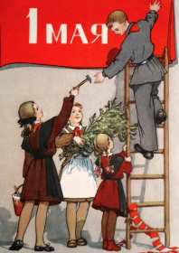 1 мая ретро Открытка ретро с 1 мая, на 1 мая, с праздником первое мая . Открытка картинка ретро с праздником первое мая, мир, труд, май, открытки картинки с 1 мая, на 1 мая, поздравления на первое мая, открытка ретро 1 мая скачать бесплатно