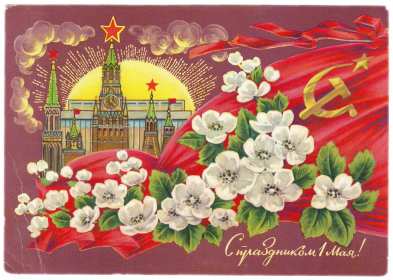 1 мая ретро Открытка ретро с 1 мая, на 1 мая, с праздником первое мая . Открытка картинка ретро с праздником первое мая, мир, труд, май, открытки картинки с 1 мая, на 1 мая, поздравления на первое мая, открытка ретро 1 мая скачать бесплатно