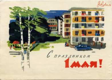 1 мая ретро Открытка ретро с 1 мая, на 1 мая, с праздником первое мая . Открытка картинка ретро с праздником первое мая, мир, труд, май, открытки картинки с 1 мая, на 1 мая, поздравления на первое мая, открытка ретро 1 мая скачать бесплатно