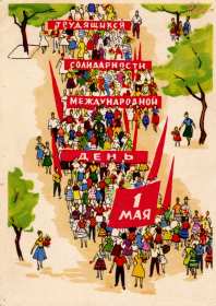 1 мая ретро Открытка ретро с 1 мая, на 1 мая, с праздником первое мая . Открытка картинка ретро с праздником первое мая, мир, труд, май, открытки картинки с 1 мая, на 1 мая, поздравления на первое мая, открытка ретро 1 мая скачать бесплатно