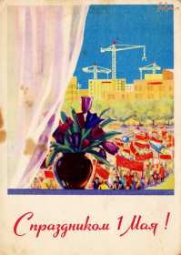 1 мая ретро Открытка ретро с 1 мая, на 1 мая, с праздником первое мая . Открытка картинка ретро с праздником первое мая, мир, труд, май, открытки картинки с 1 мая, на 1 мая, поздравления на первое мая, открытка ретро 1 мая скачать бесплатно