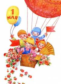 1 мая ретро Открытка ретро с 1 мая, на 1 мая, с праздником первое мая . Открытка картинка ретро с праздником первое мая, мир, труд, май, открытки картинки с 1 мая, на 1 мая, поздравления на первое мая, открытка ретро 1 мая скачать бесплатно