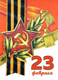 23 февраля ретро Открытка ретро с 23 февраля, день защитника отечества ретро . Открытка картинка 23 февраля ретро, ретро открытка на 23 февраля день защитника отечества, открытки картинки ретро с 23 февраля, на 23 февраля скачать бесплатно